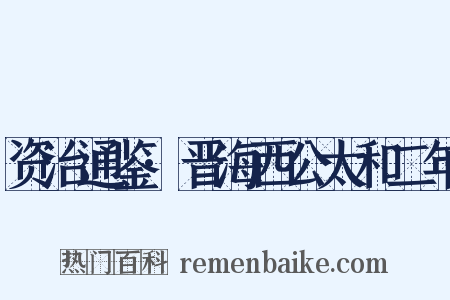 资治通鉴·晋海西公太和二年是什么意思的图片
